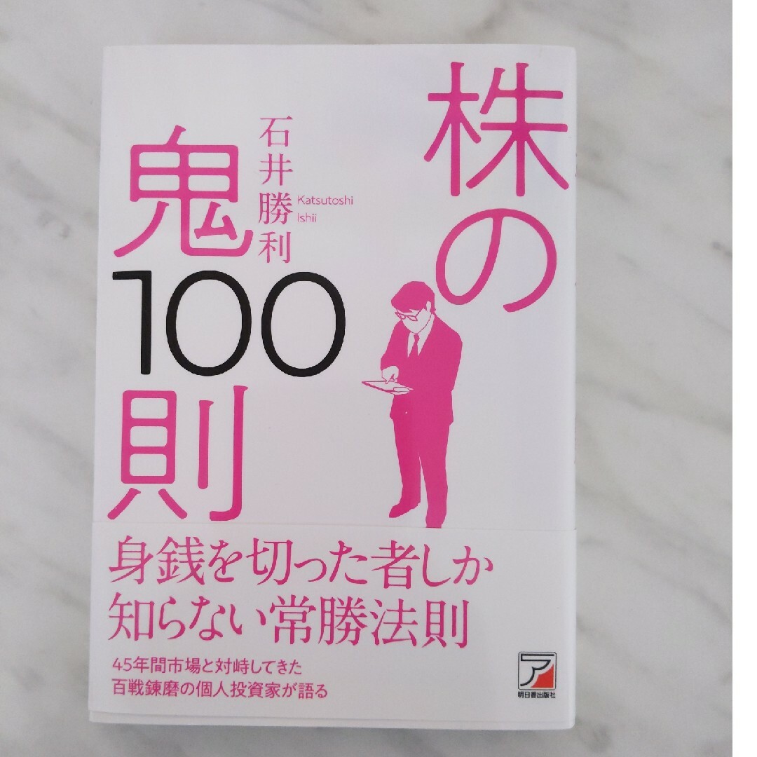 株の鬼１００則 エンタメ/ホビーの本(ビジネス/経済)の商品写真