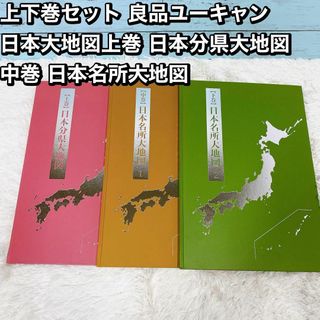 上下巻セット 良品ユーキャン 日本大地図上巻 日本分県大地図 中巻 日本名所大地(地図/旅行ガイド)