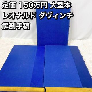 定価 150万円 大型本 レオナルド ダヴィンチ  解剖手稿　限定350部(健康/医学)