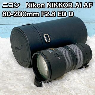 ニコン　Nikon NIKKOR Ai AF 80-200mm F2.8 ED(レンズ(ズーム))