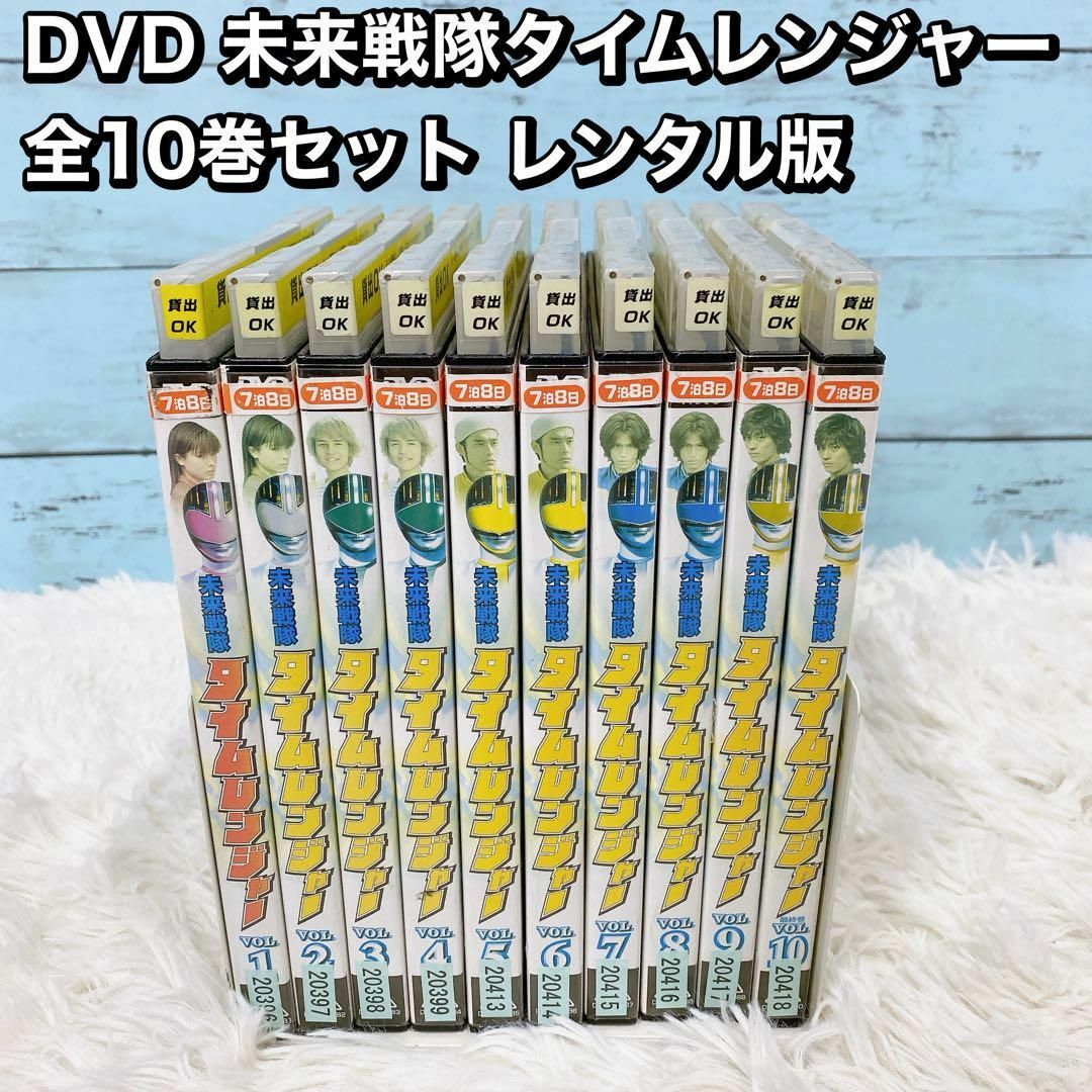 DVD 未来戦隊タイムレンジャー 全10巻セット レンタル版 エンタメ/ホビーのDVD/ブルーレイ(キッズ/ファミリー)の商品写真