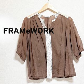 FRAMeWORK フレームワーク　ブラウス　茶色　シアー　レース　五分袖