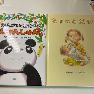 「かんさいのパンダ しゅんしゅん」と「ちょっとだけ」、絵本２冊セット(絵本/児童書)