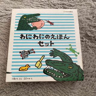 福音館書店 - わにわにのえほんセット（全５冊セット）