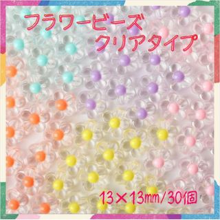 フラワー アクリル ビーズ クリア カラー パステル  お花 ハンドメイド