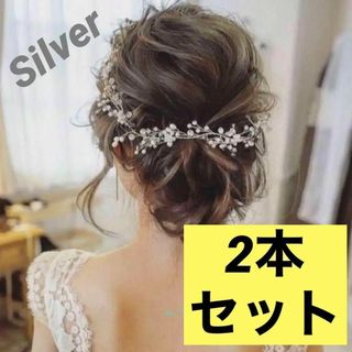 2本セット ヘアアクセサリーヘッドドレス結婚式ウェディングブライダル　シルバー(その他)