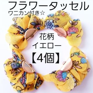 ワニカン付き☆フラワータッセル☆花柄イエロー☆4個(各種パーツ)