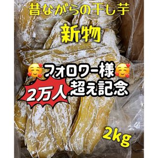 低カロリー　天日乾燥　無添加　健康食品　ホクホク系　訳あり　干し芋2kg(野菜)