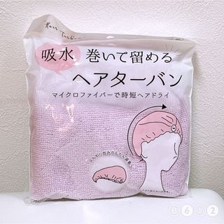 セリア(Seria)のセリア 吸水巻いて留めるヘアターバン ※再出品(その他)