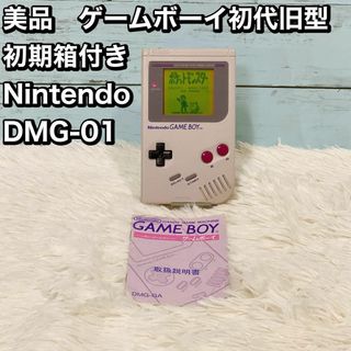 美品　ゲームボーイ初代旧型  初期箱付き Nintendo  DMG-01(携帯用ゲーム機本体)