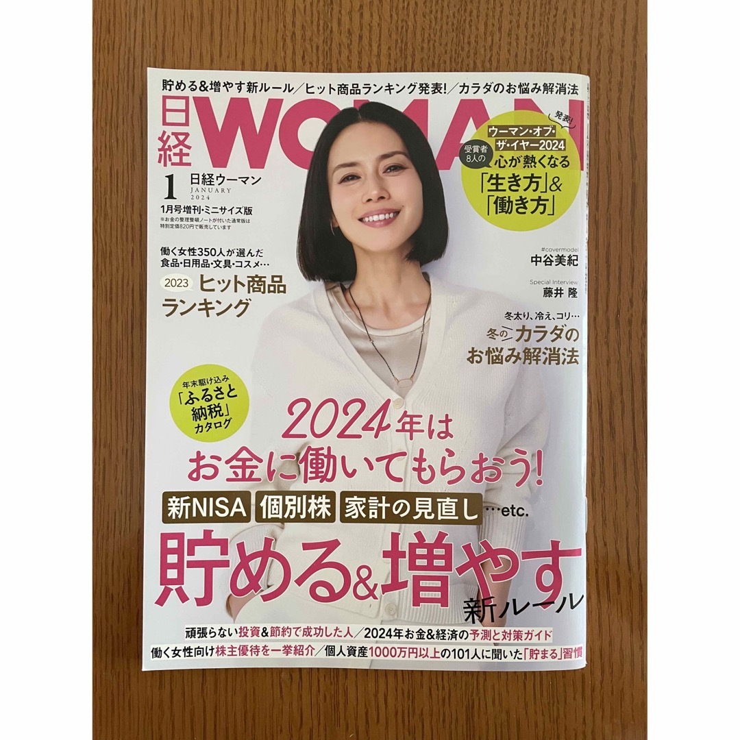 日経WOMANウーマン　2024年1月号 ミニサイズ版 エンタメ/ホビーの雑誌(ビジネス/経済/投資)の商品写真