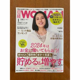 日経WOMANウーマン　2024年1月号 ミニサイズ版(ビジネス/経済/投資)