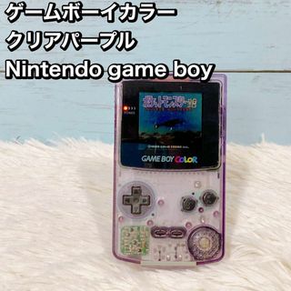 ゲームボーイカラー　 クリアパープル Nintendo game boy(携帯用ゲーム機本体)