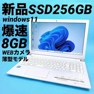 トウシバ(東芝)の新品SSD256 8GB windows11⭐️ノートパソコン⭐️オフィス付き(ノートPC)