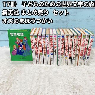 17冊　子どものための世界文学の森 集英社 まとめ売り  セット オズのまほうつ(絵本/児童書)