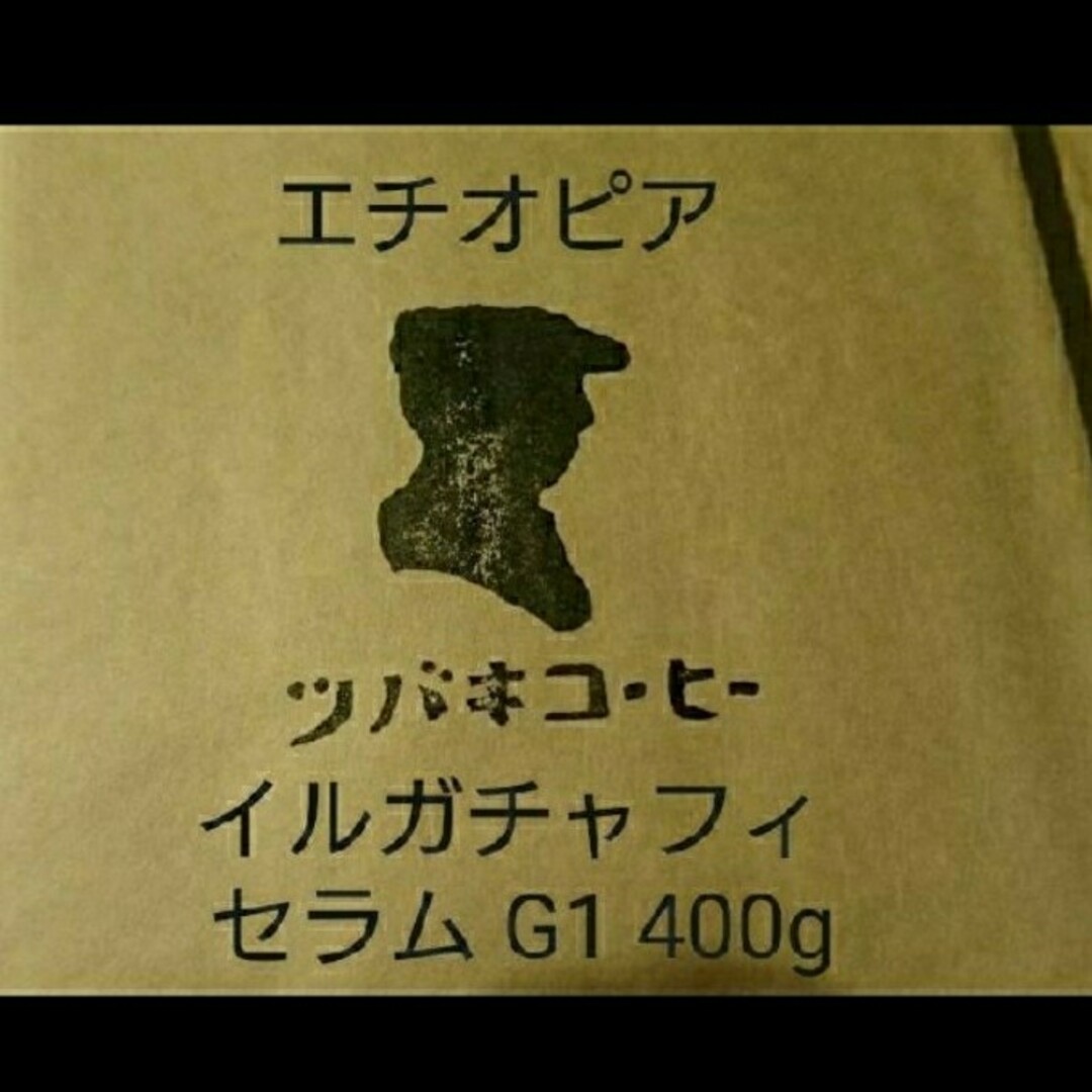 注文後焙煎 エチオピア イルガチャフィ セラム G1 400g 食品/飲料/酒の食品/飲料/酒 その他(その他)の商品写真