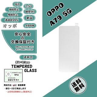 オッポ(OPPO)の【新品】OPPO A79 5G (CPH2557) ガラスフィルム(保護フィルム)