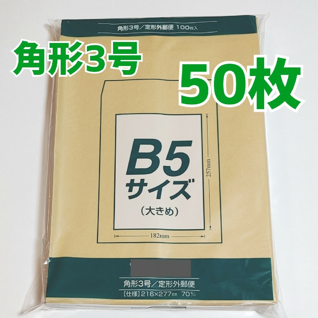 マルアイ　角形3号　50枚　封筒　216×277　B5　角3　角形　3号 インテリア/住まい/日用品のオフィス用品(ラッピング/包装)の商品写真