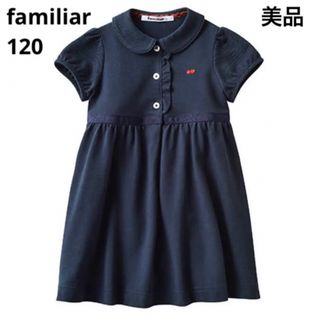 ファミリア(familiar)の【美品】ファミリア ワンピース 120(ワンピース)