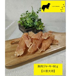 鶏胸肉ジャーキー90g【小型犬用】