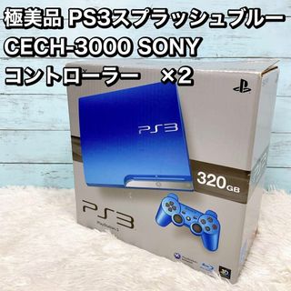 極美品 PS3スプラッシュブルー CECH-3000 SONY コントローラー(家庭用ゲーム機本体)