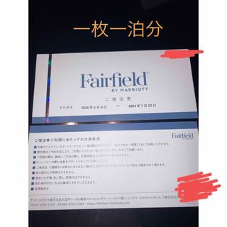 フェアフィールド　マリオット　無料宿泊券(その他)