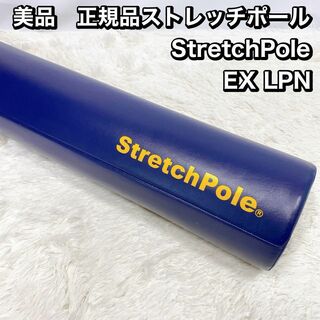 美品　正規品ストレッチポール  StretchPole  EX LPN(トレーニング用品)