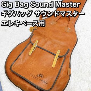 Gig Bag Sound Master  バッグ サウンドマスター  ベース用(ケース)