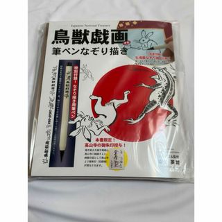 鳥獣戯画 筆ペンなぞり描き 新品未開封(絵筆)