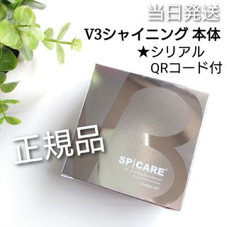 ✽当日発送✽スピケア V3シャイニングファンデーション 本体【新品】★正規品★(ファンデーション)