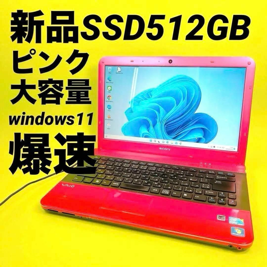 SONY(ソニー)の新品SSD512G 大容量 爆速ノートパソコン⭐️windows11As スマホ/家電/カメラのPC/タブレット(ノートPC)の商品写真