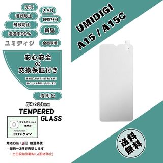 【新品】UMIDIGI A15 / A15C ガラスフィルム(保護フィルム)