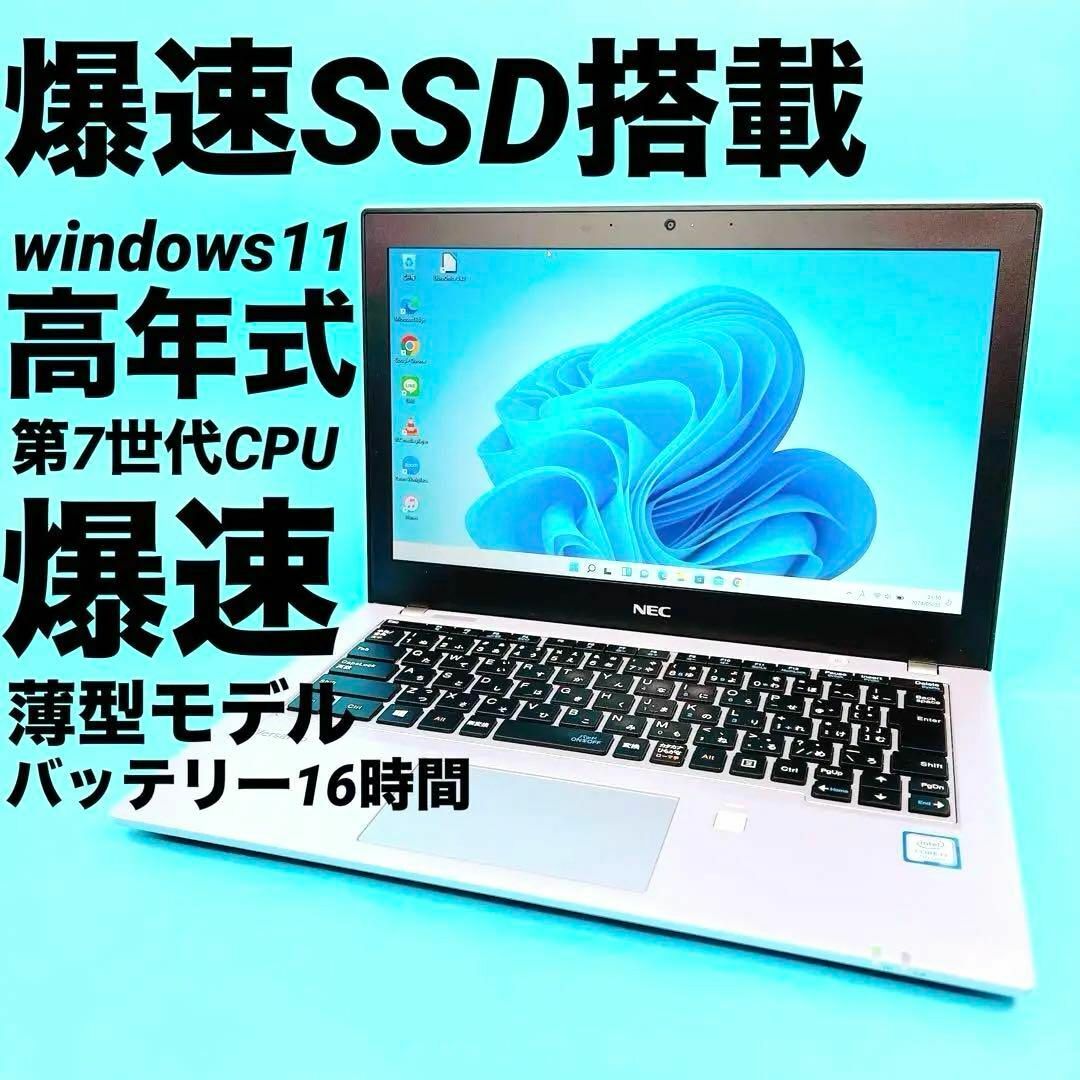 NEC(エヌイーシー)の第7世代 爆速SSDノートパソコン 薄型 軽量 windows11⭐️ Ke スマホ/家電/カメラのPC/タブレット(ノートPC)の商品写真