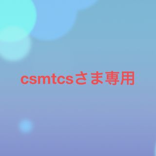 csmtcs様専用(シャンプー/コンディショナーセット)