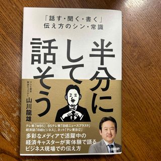 「話す・聞く・書く」伝え方のシン・常識　半分にして話そう