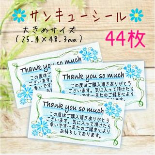 サンキューシール 花柄水色 大きめサイズ オリジナルシール 44枚セット【A】