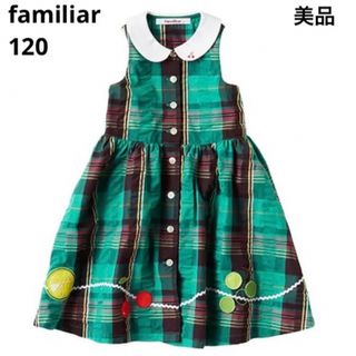 ファミリア(familiar)の【美品】ファミリア ワンピース 120(ワンピース)