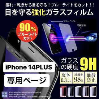 iPhone14plus フィルム アイフォン14plus 14plus ガラス(保護フィルム)