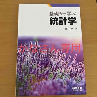 基礎から学ぶ統計学(科学/技術)