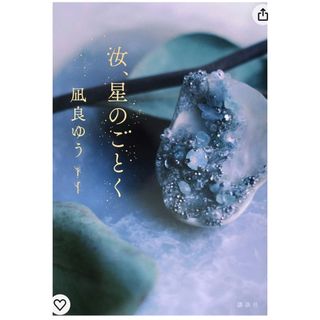 「汝、星のごとく」