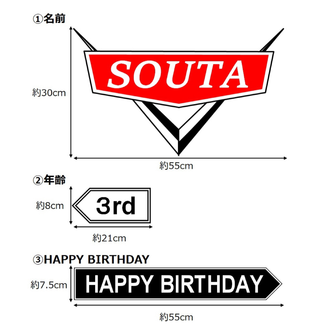 カーズ バースデー飾り 誕生日飾り 名入れ ハッピーバースデー キッズ/ベビー/マタニティのメモリアル/セレモニー用品(その他)の商品写真