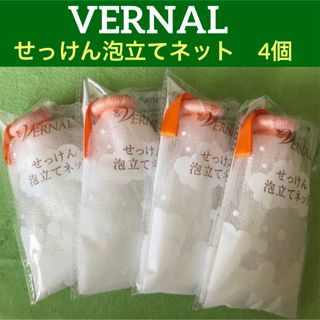 ヴァーナル(VERNAL)のヴァーナル  せっけん泡立てネット４個セット ◆新品未開封(洗顔ネット/泡立て小物)