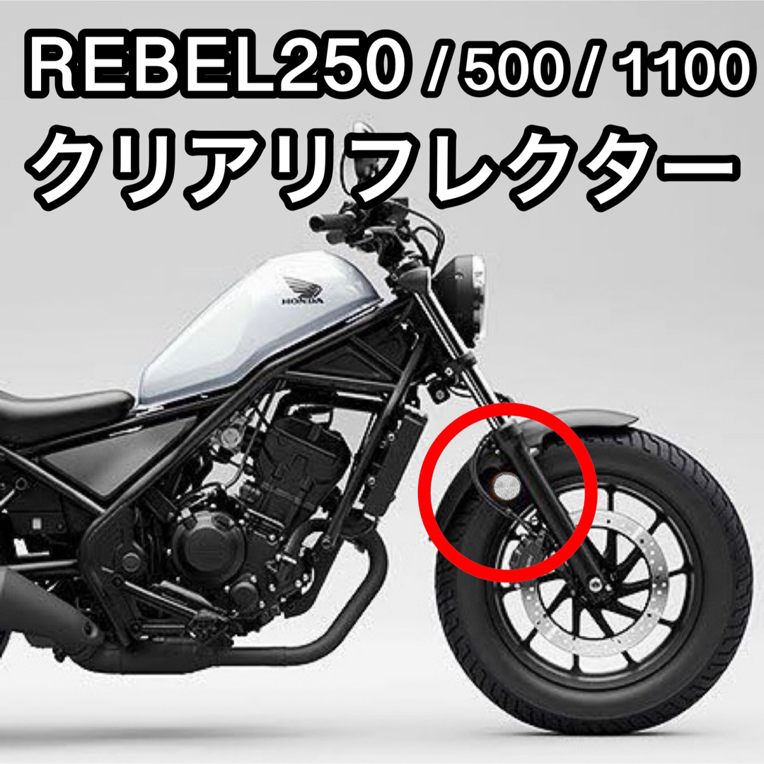 レブル250 REBEL250 500 1100 クリアリフレクター　反射板 自動車/バイクのバイク(パーツ)の商品写真