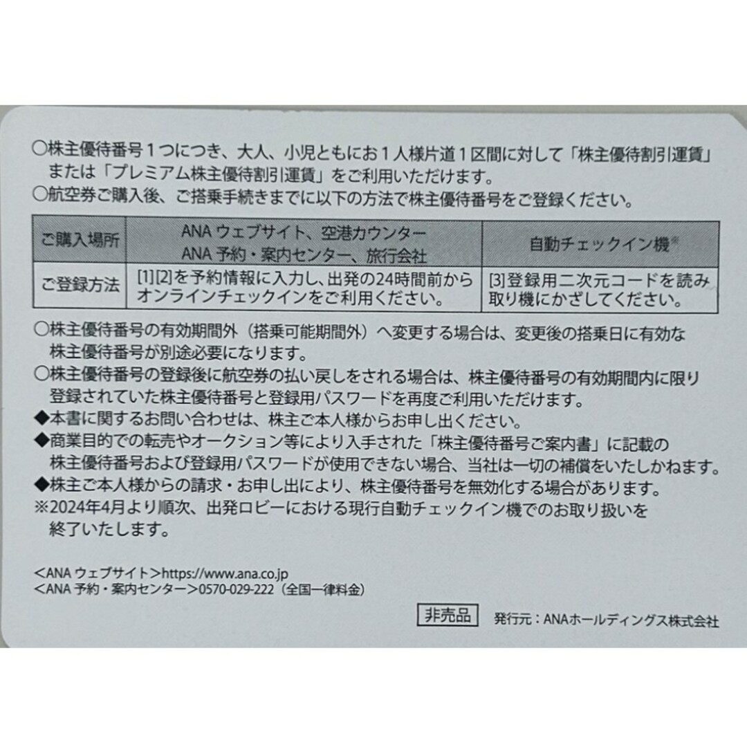 ANA　株主優待券（1枚）有効期限　2024/11/30 チケットの乗車券/交通券(航空券)の商品写真