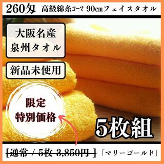 ［泉州タオル］ 高級綿糸マリーゴールドフェイスタオルセット5枚組　タオル新品(タオル/バス用品)