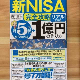 【新ＮＩＳＡ完全攻略】月５万円から始める「リアルすぎる」１億円の作り方(ビジネス/経済)