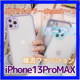 iPhone 13 Pro MAX パステルカラーケース クリアケース(iPhoneケース)