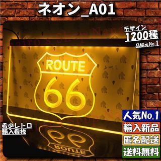 ★ネオン_A01★ルート66_イエロー[20240510]可愛い アメリカ雑貨 (金属工芸)