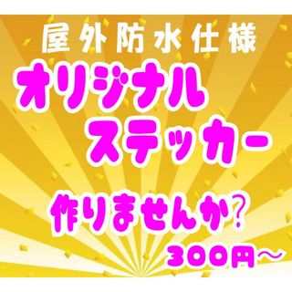 カッティングステッカーオーダー制作 作成　デカール 切り文字オリジナル　防水(車外アクセサリ)