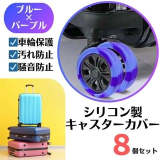 キャスターカバー シリコン マーブル ブルー×パープル 車輪カバー スーツケース(旅行用品)